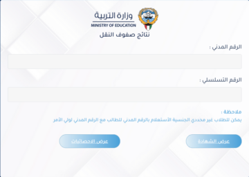 لصفوف النقل 2024 قائمة المدارس التي رفعت النتائج (حولي/ مبارك الكبير/ الجهراء/ الاحمدي) نتائج الكويت بالرقم المدني