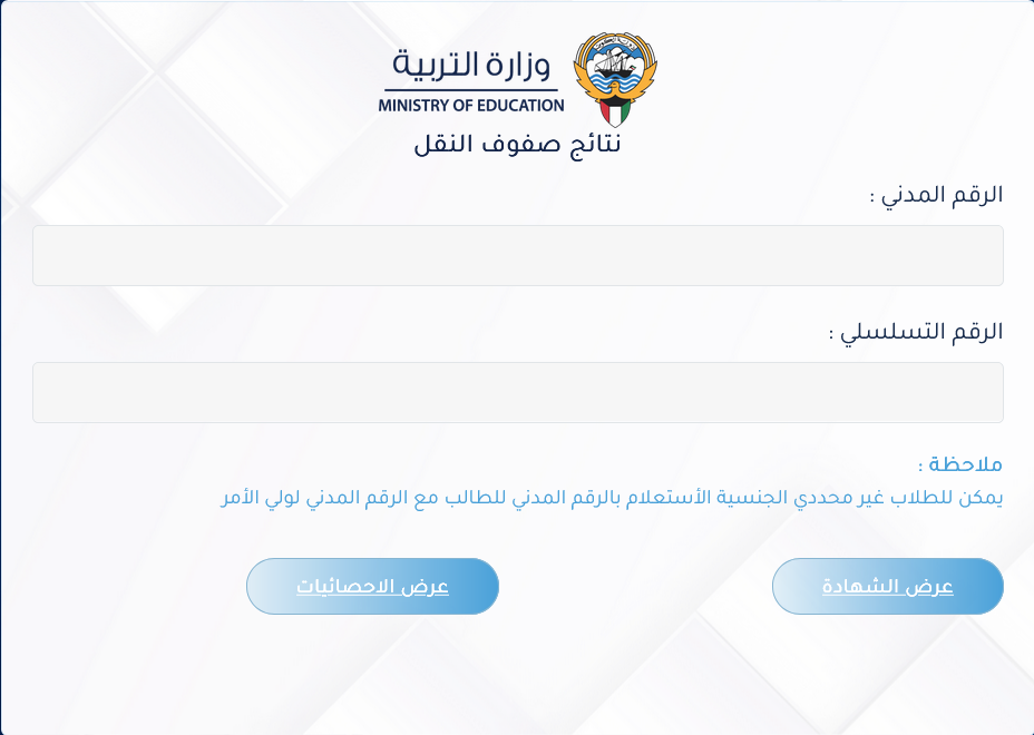 لصفوف النقل 2024 قائمة المدارس التي رفعت النتائج (حولي/ مبارك الكبير/ الجهراء/ الاحمدي) نتائج الكويت بالرقم المدني 5 لصفوف النقل 2024 قائمة المدارس التي رفعت النتائج (حولي/ مبارك الكبير/ الجهراء/ الاحمدي) نتائج الكويت بالرقم المدني