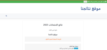 نتائج اعتراضات السادس الاعدادي 2023 عبر موقع نتائجنا وموقع وزارة التربية