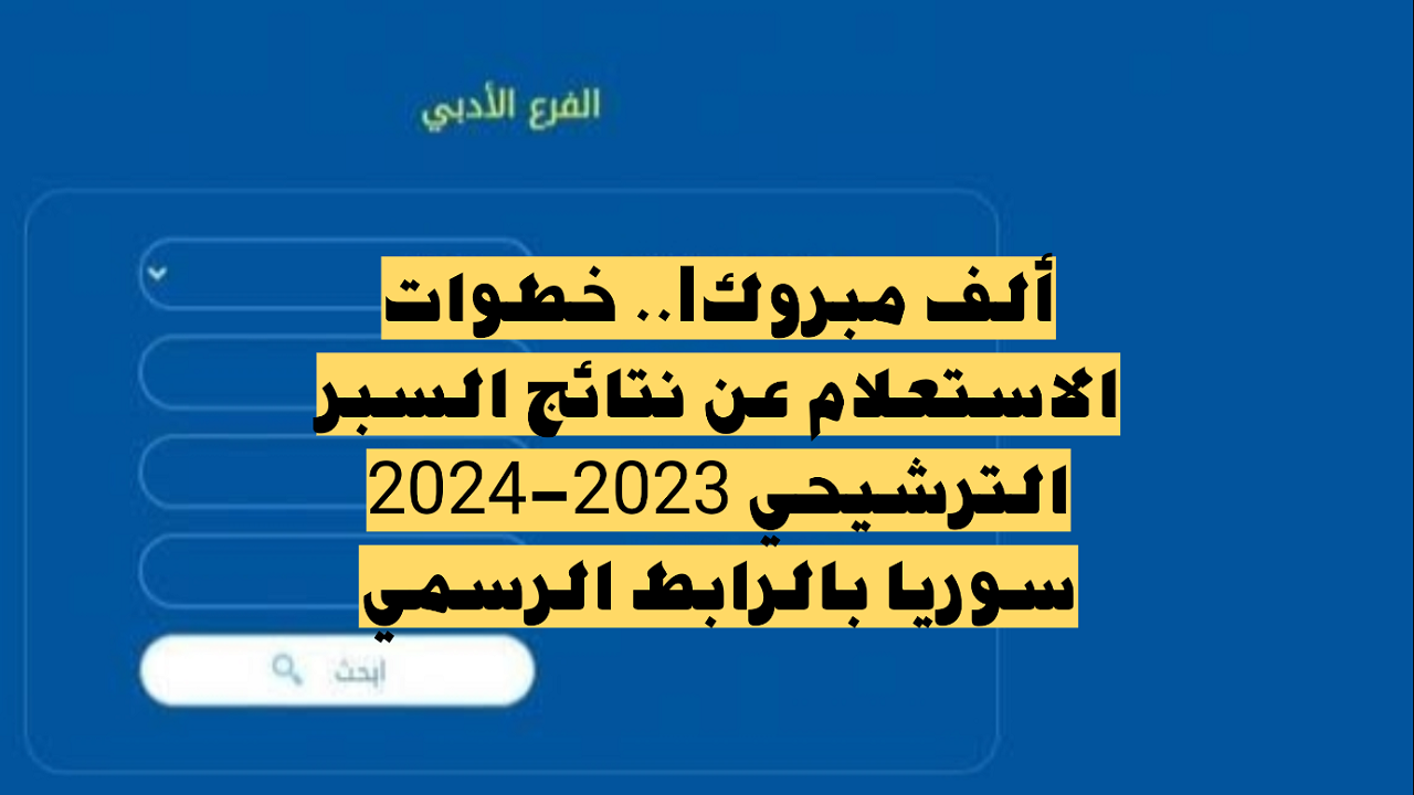 الآن.. الاستعلام عن نتائج السبر الترشيحي سوريا 2023- 2024 برقم الاكتتاب 5 الآن.. الاستعلام عن نتائج السبر الترشيحي سوريا 2023- 2024 برقم الاكتتاب