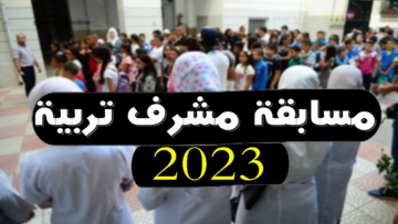 موقع تسجيل مسابقة مشرف تربية 2023 بالجزائر.. إليك الشروط ومراحل المسابقة