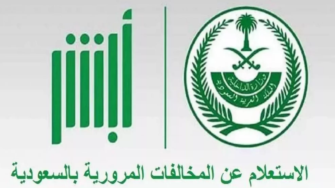 بدون مجهود.. رابط الاستعلام عن المخالفات المرورية برقم اللوحة 1445 عبر أبشر 5 بدون مجهود.. رابط الاستعلام عن المخالفات المرورية برقم اللوحة 1445 عبر أبشر