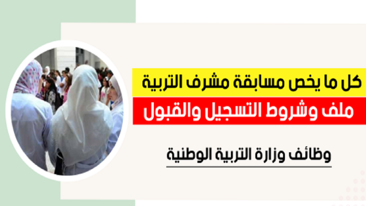 رابط تسجيل مسابقة مشرف تربية 2023 في الجزائر والشروط المطلوبة 5 رابط تسجيل مسابقة مشرف تربية 2023 في الجزائر والشروط المطلوبة
