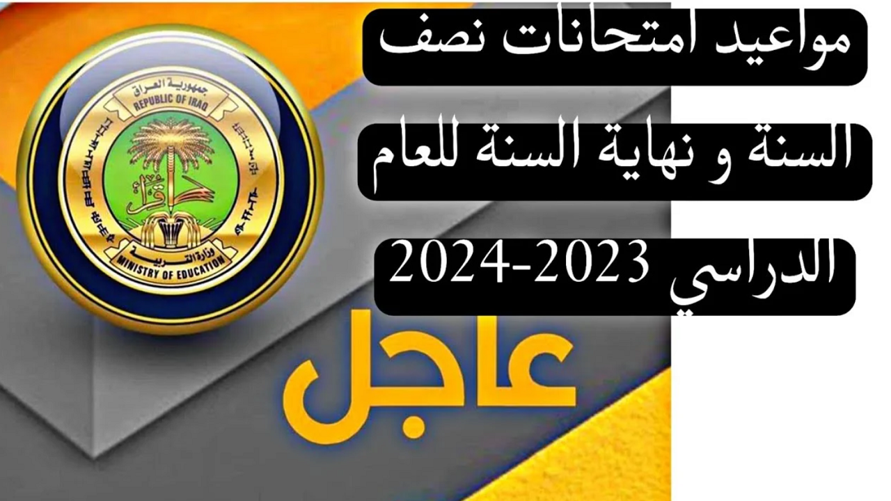 رسميًا.. موعد امتحانات نصف السنة في العراق 2024 لكل المراحل التعليمية 5 رسميًا.. موعد امتحانات نصف السنة في العراق 2024 لكل المراحل التعليمية