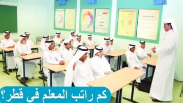 يبدأ من 6770 ريال قطري.. متوسط رواتب المعلمين في قطر 1445 وسلم الرواتب الجديد