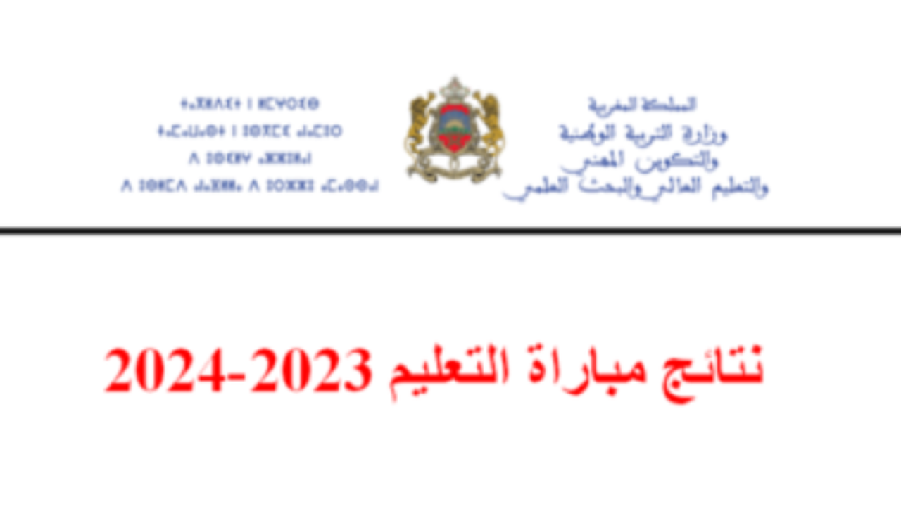 نتائج الكتابي مباراة التعليم 2023 جميع الجهات كما أوضحت وزارة التربية المغربية 5 نتائج الكتابي مباراة التعليم 2023 جميع الجهات كما أوضحت وزارة التربية المغربية