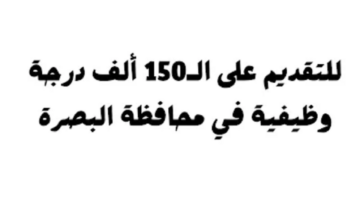 سجل الآن.. رابط استمارة التقديم على عقود 150 ألف درجة وظيفية بـ”البصرة” بالعراق 2023