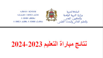حملها PDF نتائج الكتابي مباراة التعليم 2023- 2024 ولوائح المقبولين في المغرب