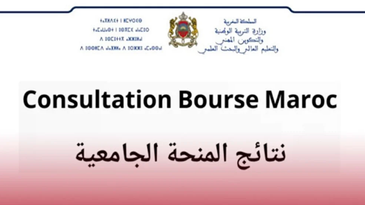 استعلم عن لوائح المقبولين في المنحة 2023-2024 بالمغرب خطوة بخطوة