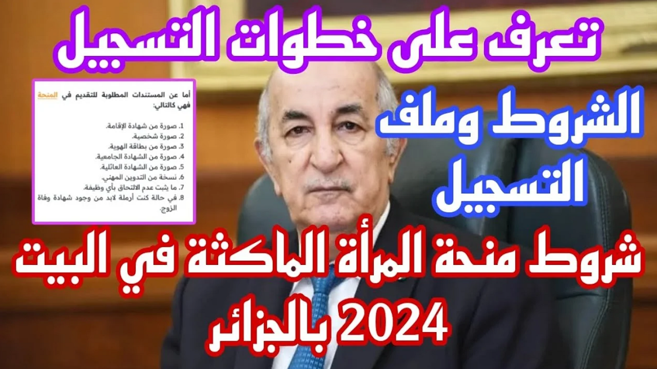 خطوات التقديم في منحة المرأة الماكثة في البيت 2024 بالجزائر والشروط اللازمة 5 خطوات التقديم في منحة المرأة الماكثة في البيت 2024 بالجزائر والشروط اللازمة