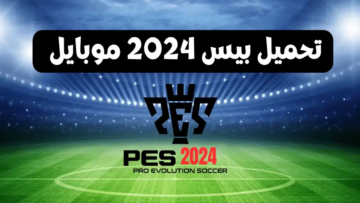 بكبسة زر.. هتلعب بيس 2024 على الموبايل “اللعبة المفضل للملايين”