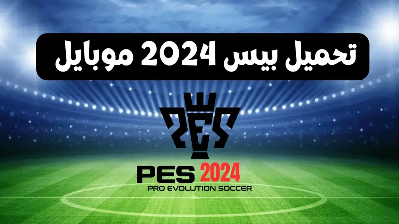 بكبسة زر.. هتلعب بيس 2024 على الموبايل "اللعبة المفضل للملايين" 5 بكبسة زر.. هتلعب بيس 2024 على الموبايل “اللعبة المفضل للملايين”