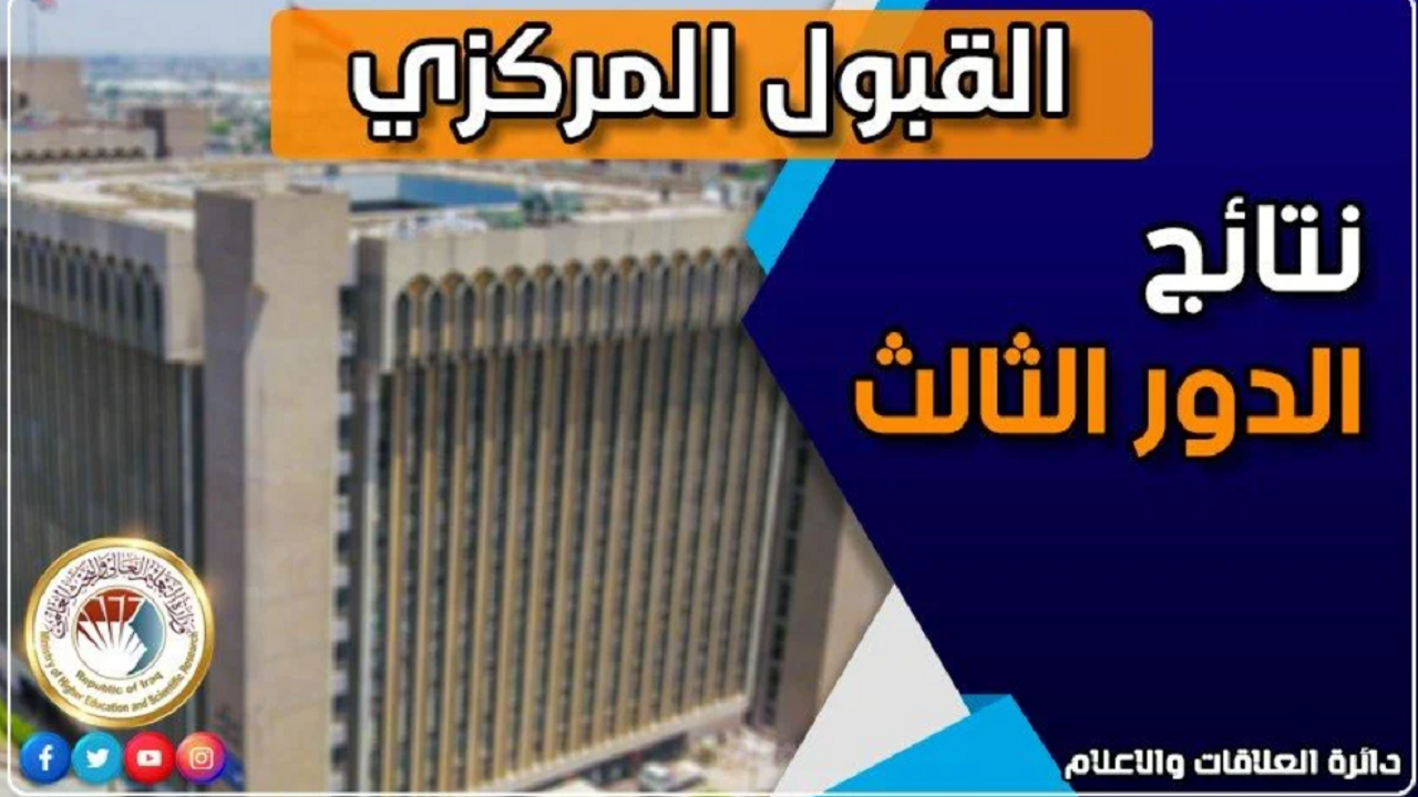عاااجل.. رابط نتائج القبول المركزي 2023 الدور الثالث في العراق 5 عاااجل.. رابط نتائج القبول المركزي 2023 الدور الثالث في العراق