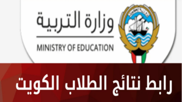“عاجل”.. رابط استخراج نتائج الطلاب الكويت 2024 عبر البوابة الإلكترونية