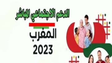 الآن.. بدء صرف الدعم الاجتماعي في المغرب 2023 لشهر ديسمبر