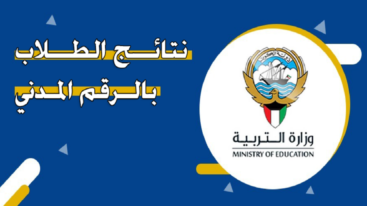 رابط الاستعلام عن نتائج الطلاب بالرقم المدني الكويت 2023 في جميع صفوف النقل 5 رابط الاستعلام عن نتائج الطلاب بالرقم المدني الكويت 2023 في جميع صفوف النقل
