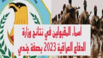 موعد قرعة قبول التطوع بصفة جندي “قوات خاصة” 2023 في الجيش العراقي