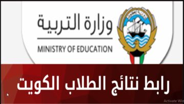 “results.moe.edu.kw” رابط نتائج الطلاب في الكويت 2024 الفصل الدراسي الأول كل المراحل