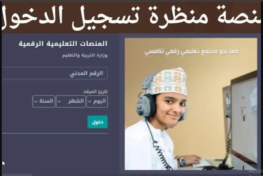 موقع "eportal.moe.gov.om" التسجيل في منصة منظرة عمان لجميع الطلاب 2024 عبر رابط تسجيل الدخول بالبوابة التعليمية 5 موقع “eportal.moe.gov.om” التسجيل في منصة منظرة عمان لجميع الطلاب 2024 عبر رابط تسجيل الدخول بالبوابة التعليمية