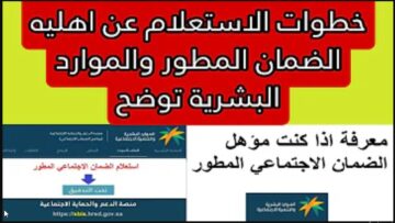 “LINK” استعلام نتائج أهلية الضمان المطور لشهر يناير 2024 الدفعة 25 عبر منصة الدعم والحماية