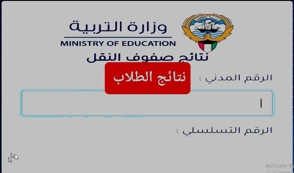 LINK "المربع الالكتروني 2024" نتائج الطلاب بالرقم المدني وزارة التربية الكويت الفصل الدراسي الأول عبر results.moe.edu.kw 5 LINK “المربع الالكتروني 2024” نتائج الطلاب بالرقم المدني وزارة التربية الكويت الفصل الدراسي الأول عبر results.moe.edu.kw