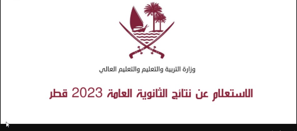 HERE “نتائج الثاني عشر” رابط نتائج الثانوية العامة في قطر 2024-2023 عبر موقع بوابة خدمات الجمهور eduservices.edu.gov.qa
