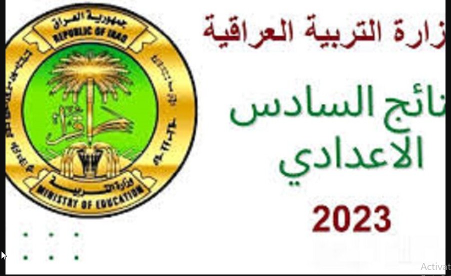 متاح "بجميع محافظات العراق" نتائج السادس إعدادي الدور الثالث 2023 لجميع الفروع عبر موقع وزارة التربية 5 متاح “بجميع محافظات العراق” نتائج السادس إعدادي الدور الثالث 2023 لجميع الفروع عبر موقع وزارة التربية