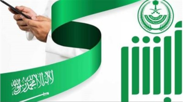ما شروط مد فترة الزيارة العائلية عبر منصة أبشر 1445؟
