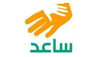 ما خطوات التسجيل في برنامج ساعد والشروط المطلوبة للتسجيل 1445؟