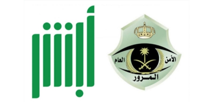 خطوات الاستعلام عن الغرامة المرورية عبر منصة أبشر 1445 5 خطوات الاستعلام عن الغرامة المرورية عبر منصة أبشر 1445