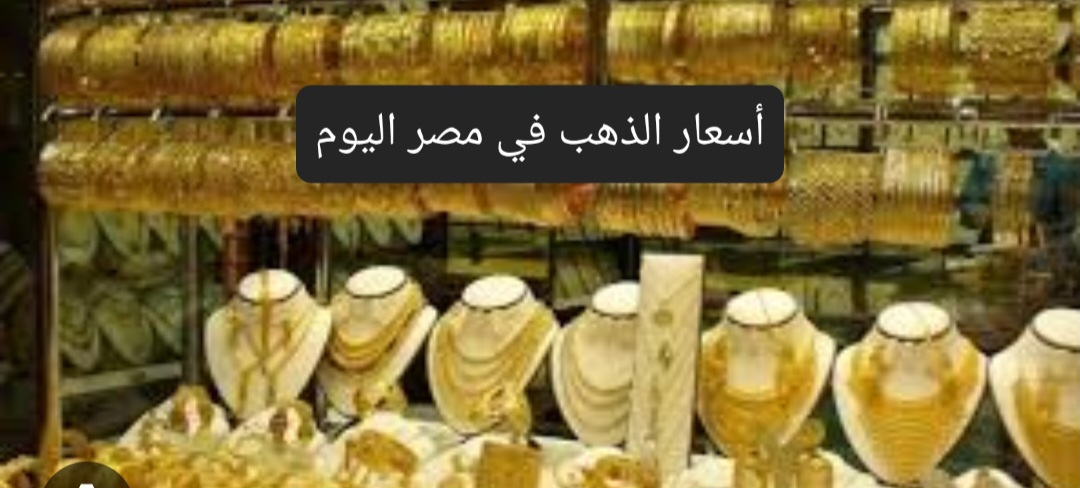 بعد الارتفاع الجديد تعرف على أسعار الذهب في مصر اليوم السبت