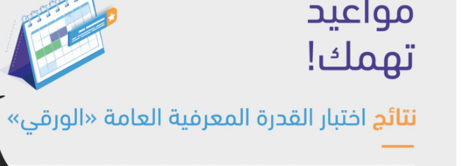 عاجل.. هيئة تقويم التعليم والتدريب تكشف عن موعد إعلان نتائج اختبارات القدرة المعرفية الورقي اليكم الرابط 5 عاجل.. هيئة تقويم التعليم والتدريب تكشف عن موعد إعلان نتائج اختبارات القدرة المعرفية الورقي اليكم الرابط