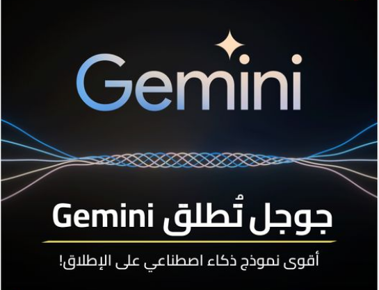 إعلان مفاجئ قبل دقائق.. جوجل تكشف عن Gemini النموذج الذكي الجديد للذكاء الاصطناعي 5 إعلان مفاجئ قبل دقائق.. جوجل تكشف عن Gemini النموذج الذكي الجديد للذكاء الاصطناعي