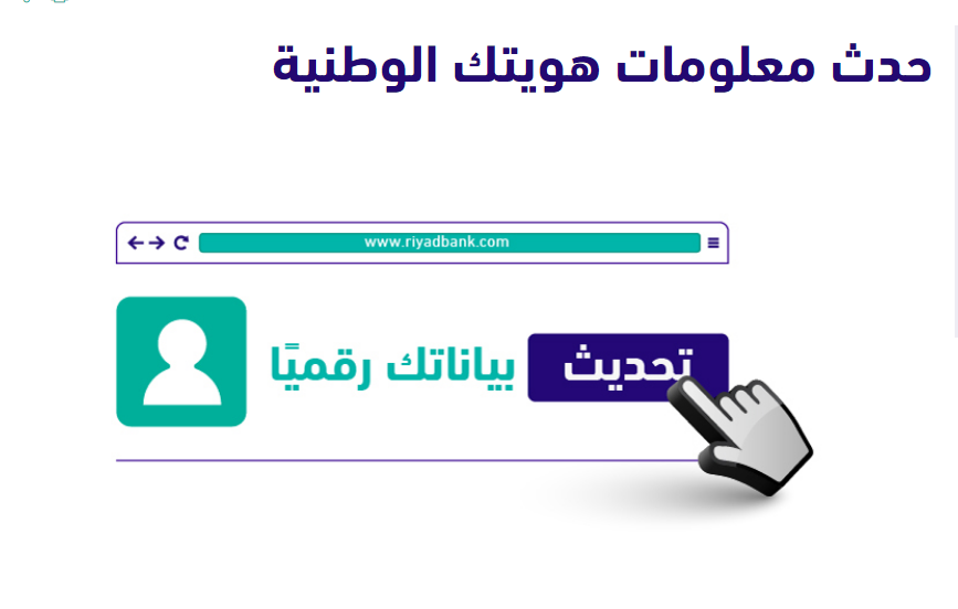 تحديث بيانات بنك الرياض بخطوات سهلة عبر منصة أبشر 5 تحديث بيانات بنك الرياض بخطوات سهلة عبر منصة أبشر