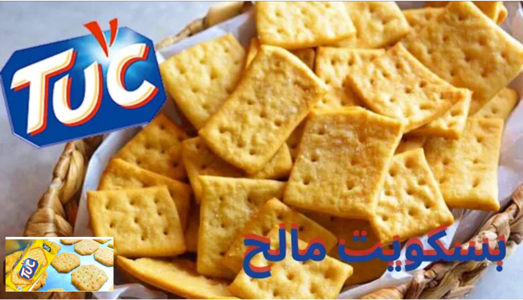 لعشاق المقرمشات.. بسكوت توك"tuc" الطعم الأصلي للبسكوت المالح اللذيذ جهزيه في البيت بأسهل الخطوات 5 لعشاق المقرمشات.. بسكوت توك”tuc” الطعم الأصلي للبسكوت المالح اللذيذ جهزيه في البيت بأسهل الخطوات