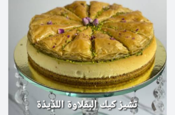 تشيز كيك البقلاوة بالجلاش وبدون بيض حلوى شهية