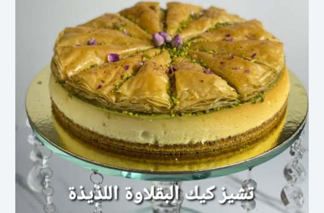 تشيز كيك البقلاوة بالجلاش وبدون بيض حلوى شهية