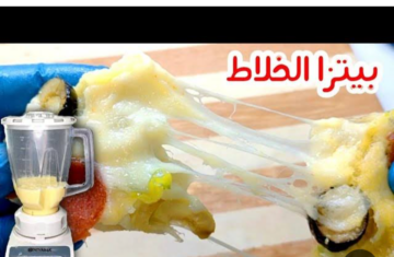 طريقة عمل عجينة البيتزا في الخلاط في دقايق