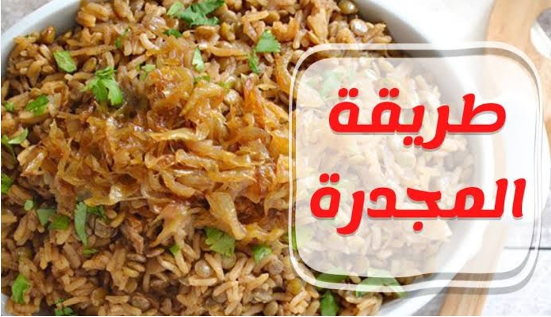 طريقة عمل المجدرة بالبصل والأرز السورية خطوة بخطوة