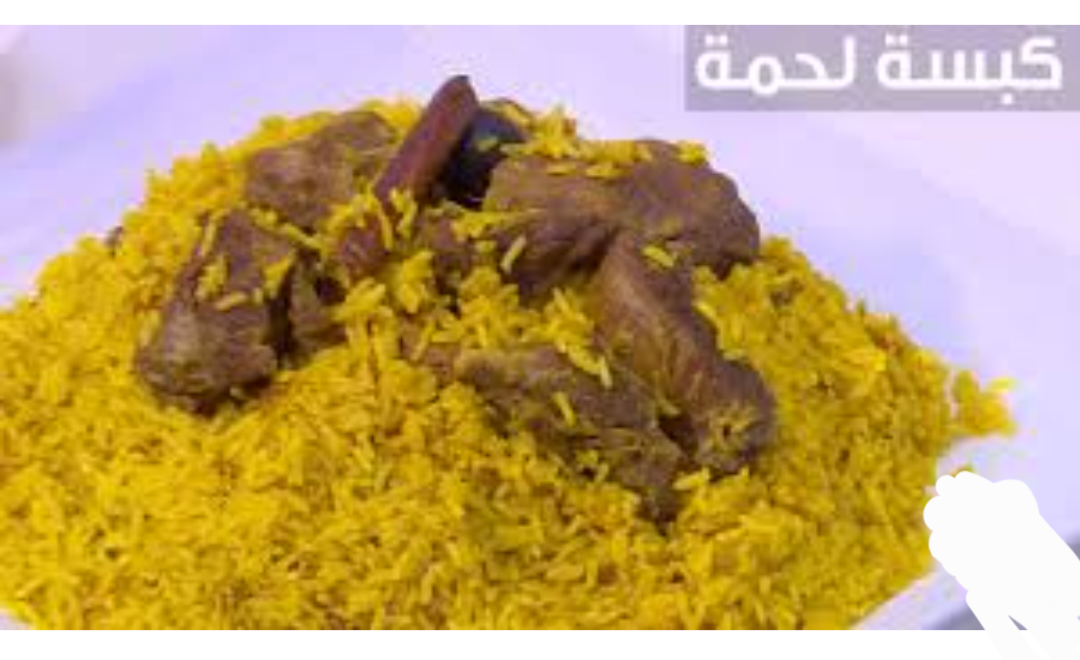 طريقة عمل الكبسة باللحمة من المطبخ السعودي 5 طريقة عمل الكبسة باللحمة من المطبخ السعودي