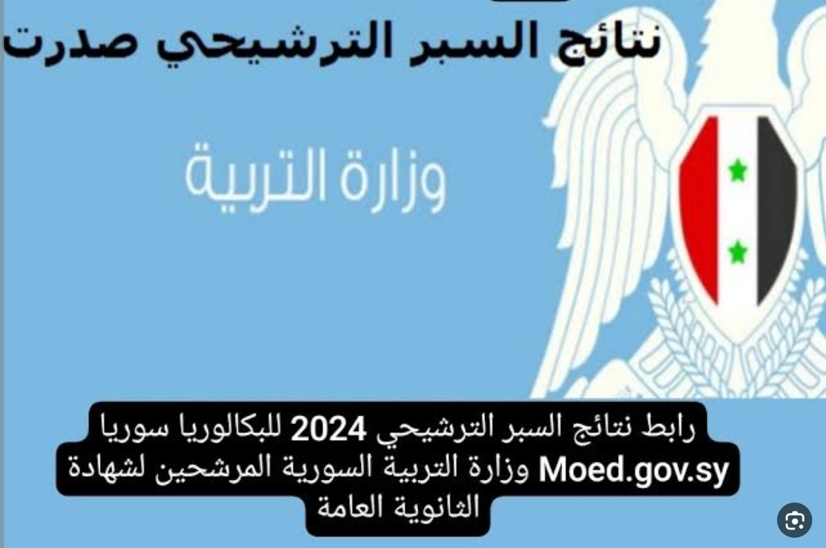 "عرض النتيجة كاملة" نتائج السبر الترشيحي في سوريا حسب الاسم 2023-2024 الآن 5 “عرض النتيجة كاملة” نتائج السبر الترشيحي في سوريا حسب الاسم 2023-2024 الآن