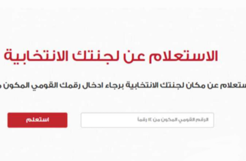 اعرف لجنتك الأنتخابية 2024 عبر الرابط الرسمي للهيئة الوطنية للانتخابات