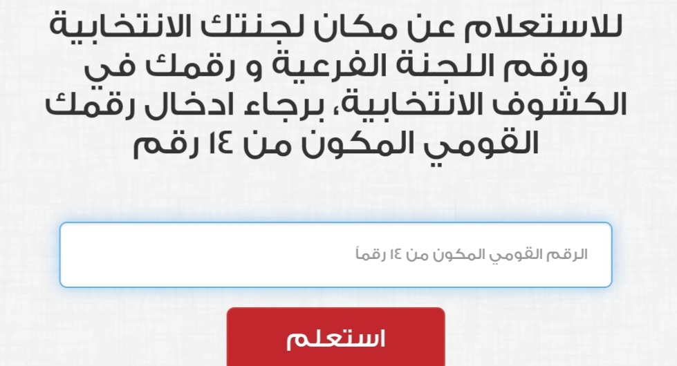 بالرقم القومي اعرف مكان لجنتك الانتخابية 2024 خطوة بخطوة