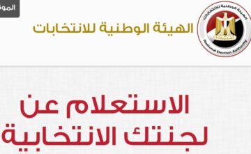 خطوات الاستعلام عن لجنة الانتخابات بالرقم القومي 2024