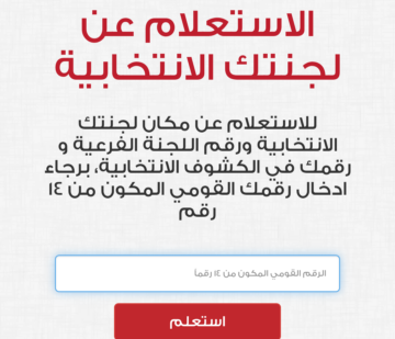 رابط الاستعلام عن لجنتك الانتخابية 2024 بالرقم القومي  