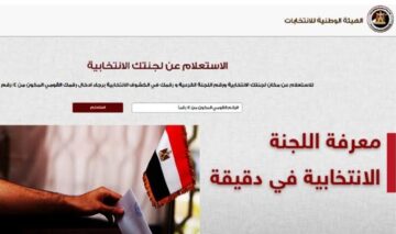 استعلم عن لجنة الانتخابات بالرقم القومي عبر الموقع الإلكتروني