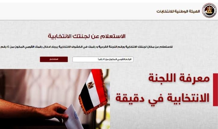 استعلم عن لجنة الانتخابات بالرقم القومي عبر الموقع الإلكتروني
