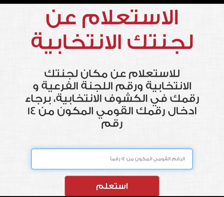 اعرف لجنتك الانتخابيه وانت في البيت وموعد انتخابك في دقيقه واحده 5 اعرف لجنتك الانتخابيه وانت في البيت وموعد انتخابك في دقيقه واحده