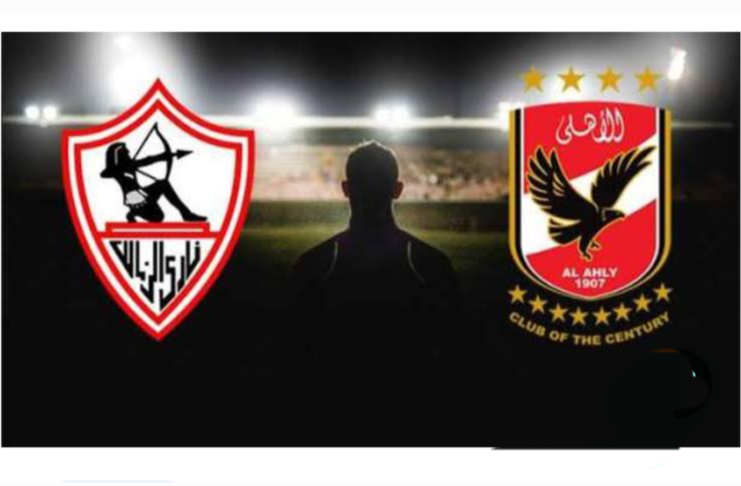 صراع العمالقة الأهلي والزمالك يتواجهان في نهائي كأس مصر على استاد القاهرة 5 صراع العمالقة الأهلي والزمالك يتواجهان في نهائي كأس مصر على استاد القاهرة