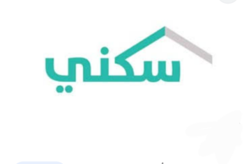 شروط التسجيل في الدعم السكني بالسعودية 